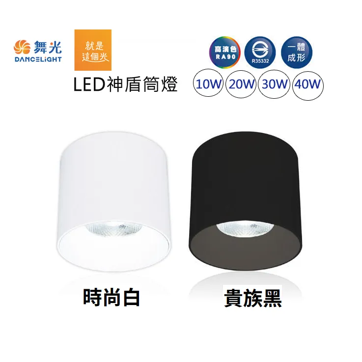舞光神盾 LED 10W.20W.30W.40W 筒燈 白框/黑框  神盾筒燈 吸頂燈 全電壓 LED-CEA10~40