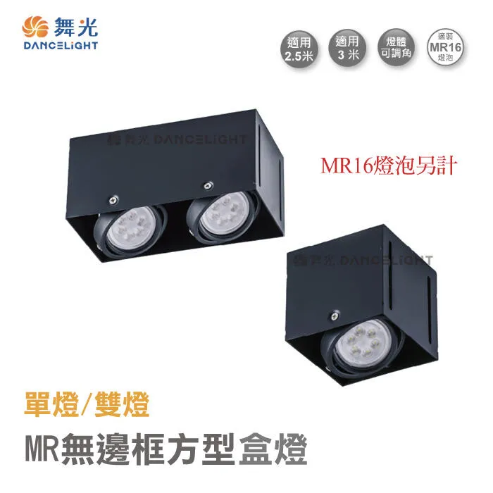 舞光 LED MR16 無邊框方型盒燈 單燈/雙燈 LED-25064 / LED-25063 崁燈免驅動