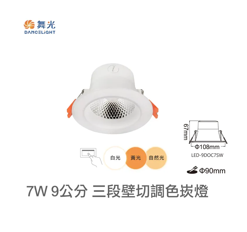 舞光 LED 4W /7W/16W 三段壁切調色崁燈(LED-7DOC4SW LED-9DOC7SW LED-15DOC16SW)崁入孔7.5公分 9.5公分 15公分