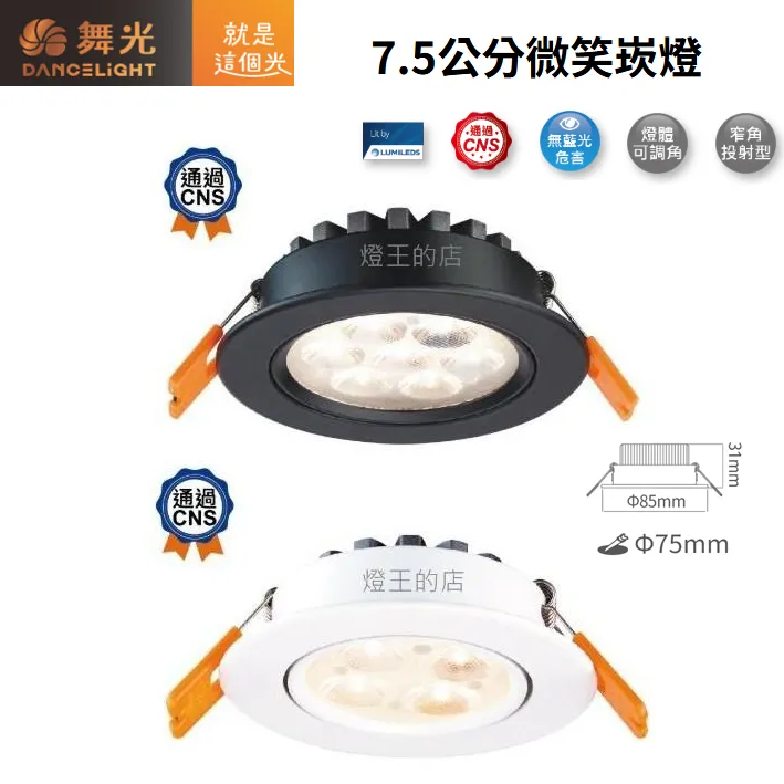 舞光 LED 5W 微笑窄角投射型崁燈 燈體可調角 崁入孔7.5公分 LED-7DOS5 白框/黑框 