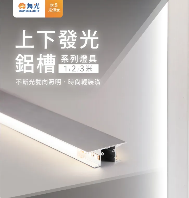 舞光LED 上下發光鋁槽(空台)軟條燈 鋁條燈 鋁槽燈 線條燈 硬條燈  D-1850ATUD-1 驅動需另購