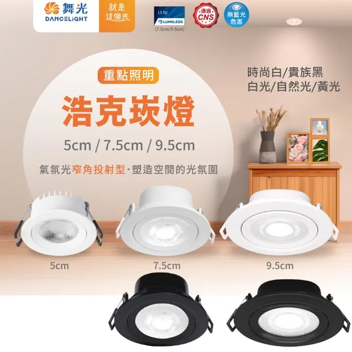 舞光LED 3W 5W 8W浩克崁燈 崁孔5cm 7.5cm 9.5cm投射崁燈 窄角照明崁燈 LED-5DOHU3  LED-7DOHU5  LED-9DOHU8
