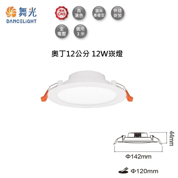 舞光 LED 12W 奧丁崁燈 崁入孔12公分 一體成型 快速安裝 LED-12DOP12R2