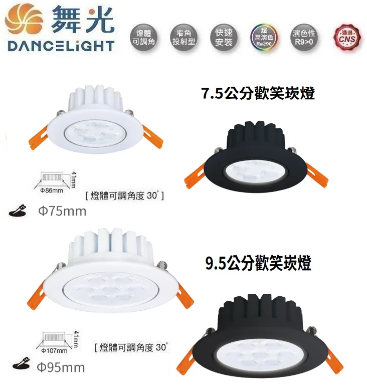 舞光LED 5W/8W歡笑崁燈 崁入孔7公分 9公分 白/黑 可調角度 LED-7DOL5  LED-9DOL8 