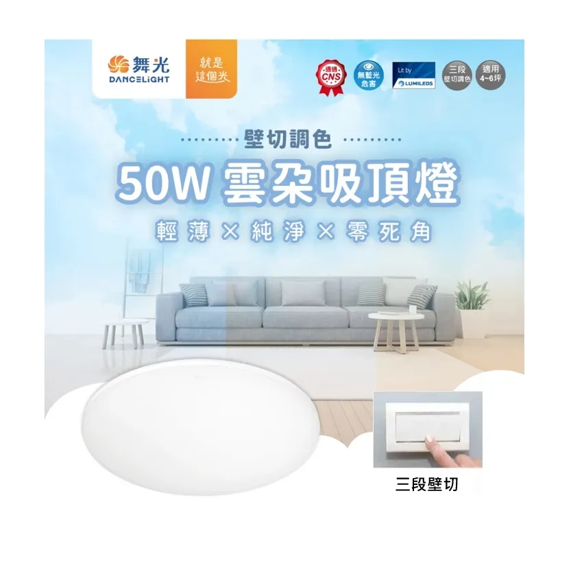 舞光雲朵 LED 50W 3段壁切調光吸頂燈 超薄設計 附快速接頭 LED-CEN50SW