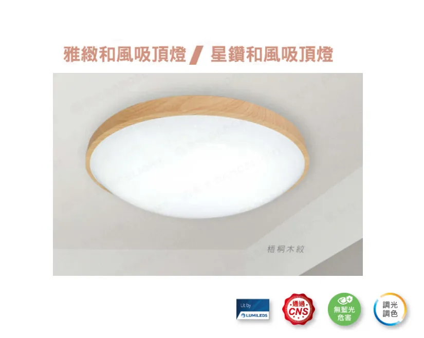 舞光 LED 50W和風雅緻/星鑽遙控吸頂燈(LED-CE50DMR3 LED-CES50DMR3)