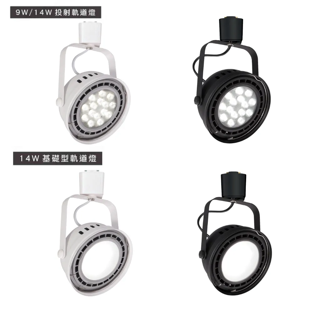 舞光 AR 經典軌道燈系列 LED 9W/14W 投射型/基礎型 白框/黑框 (LED-ATRASP / LED-ATRAFL14)