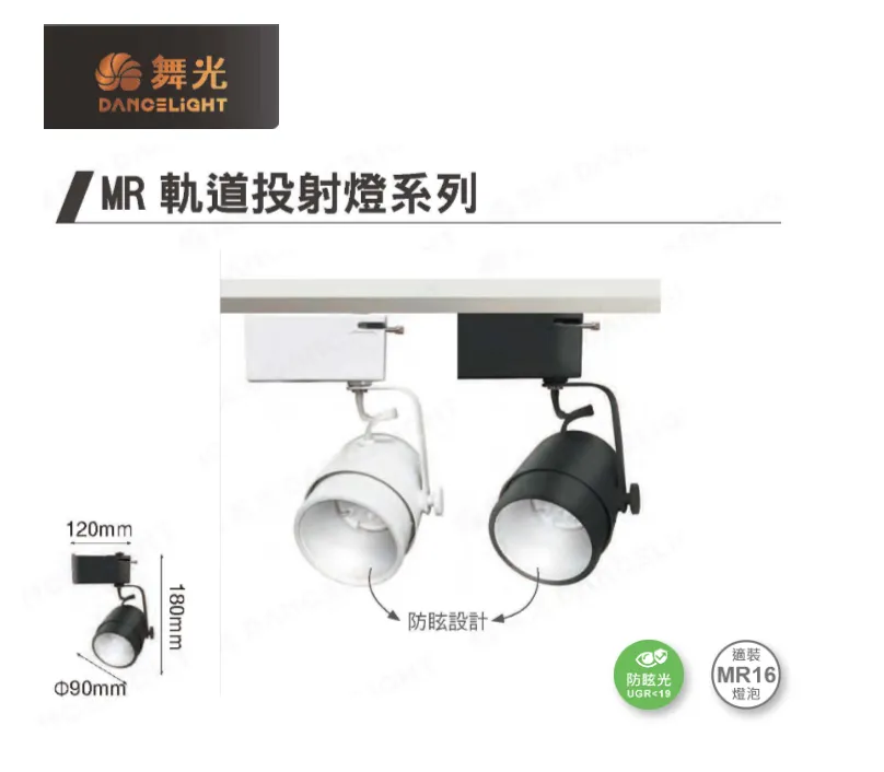 舞光 MR16 要驅軌道投射燈 白框黑框 LED-24018 LED-24019 