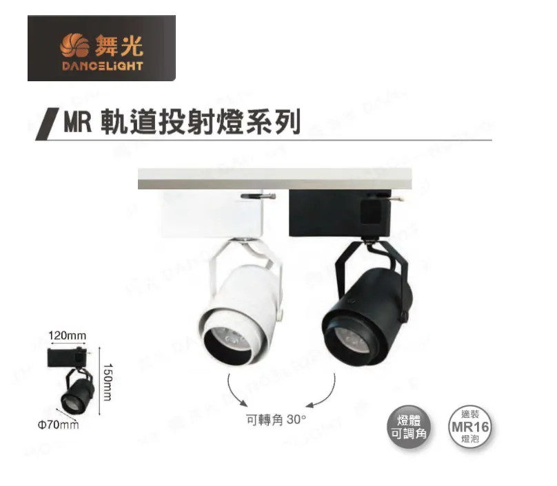 舞光 MR16 要驅軌道投射燈 白框黑框 LED-24016 LED24017