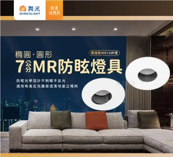 舞光 LED 7.5公分 MR防眩造型崁燈 白框 橢圓D-7RE005 圓形D-7RE006 (另購燈泡)