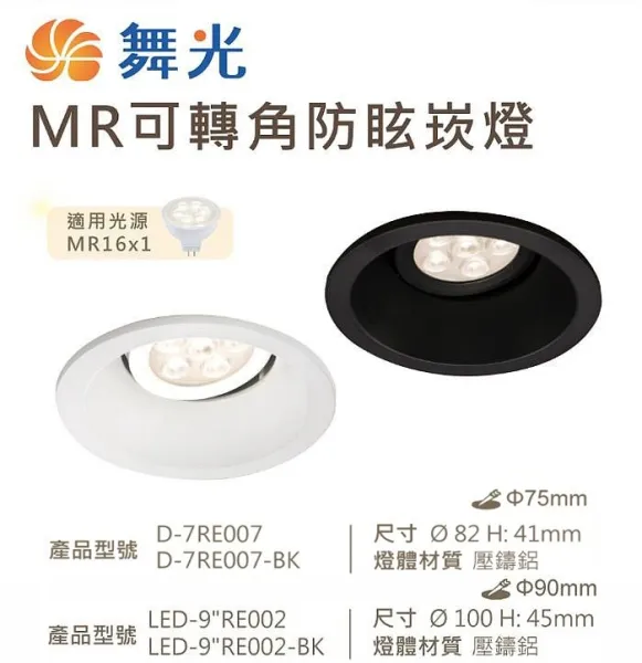 舞光 LED 7.5公分 9.5公分 MR可轉角防眩崁燈 白框/黑框(另購燈泡) D-7RE007 LED-9RE002