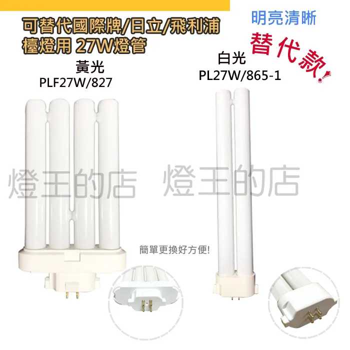 燈泡燈管 可替代國際牌/日立/飛利浦 檯燈用 27W PL燈管 黃光 4管PLF27W/865-1 白光 2管PL27W/865-1 