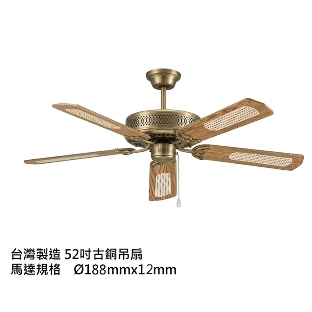台灣製吊扇 52吋凡地歐古銅吊扇 188x12大馬達 110V S1001A  220V S1110A-2