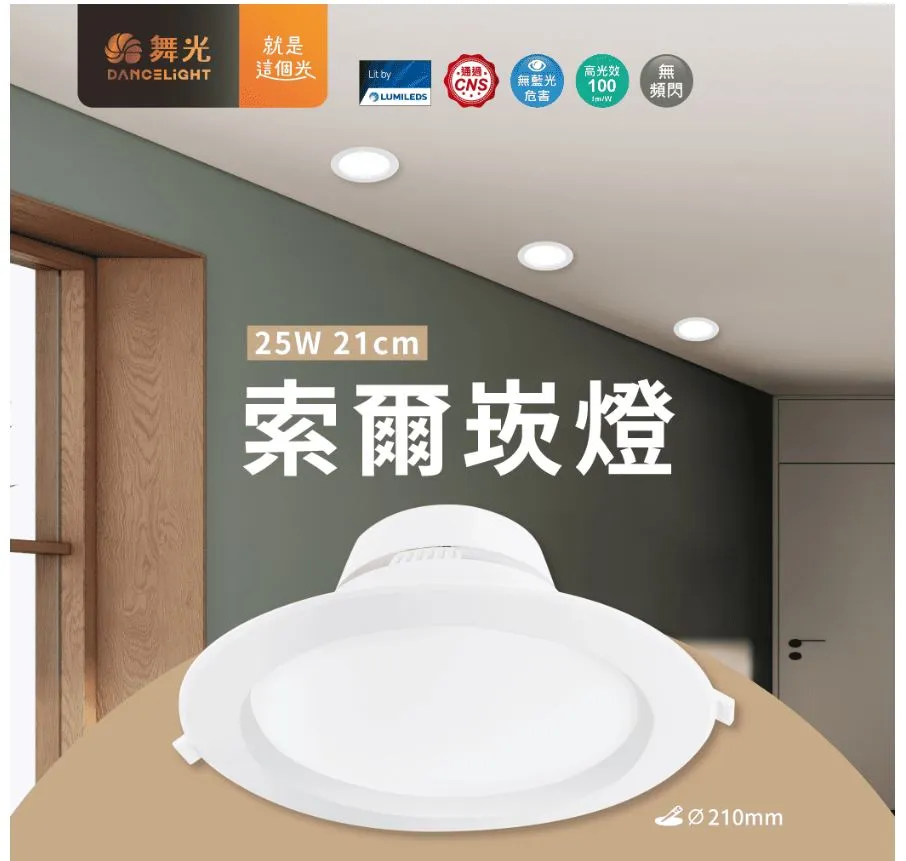 舞光 LED 25W 索爾崁燈 崁入孔21公分 適用5米 無藍光 白光D-21DOP25DR2 自然光D-21DOP25NR2 黃光D-21DOP25WR2
