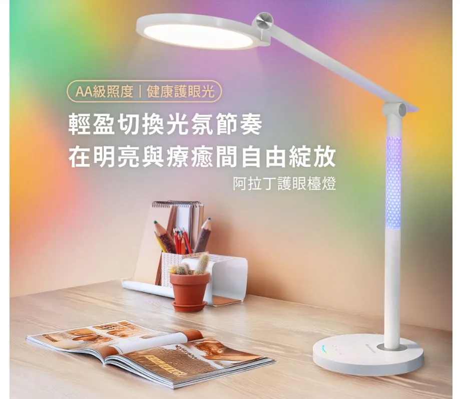 舞光 阿拉丁護眼檯燈 D-DLAD12 無段調色調光 七彩夜燈 稜鏡板光學設計 無頻閃 無藍光