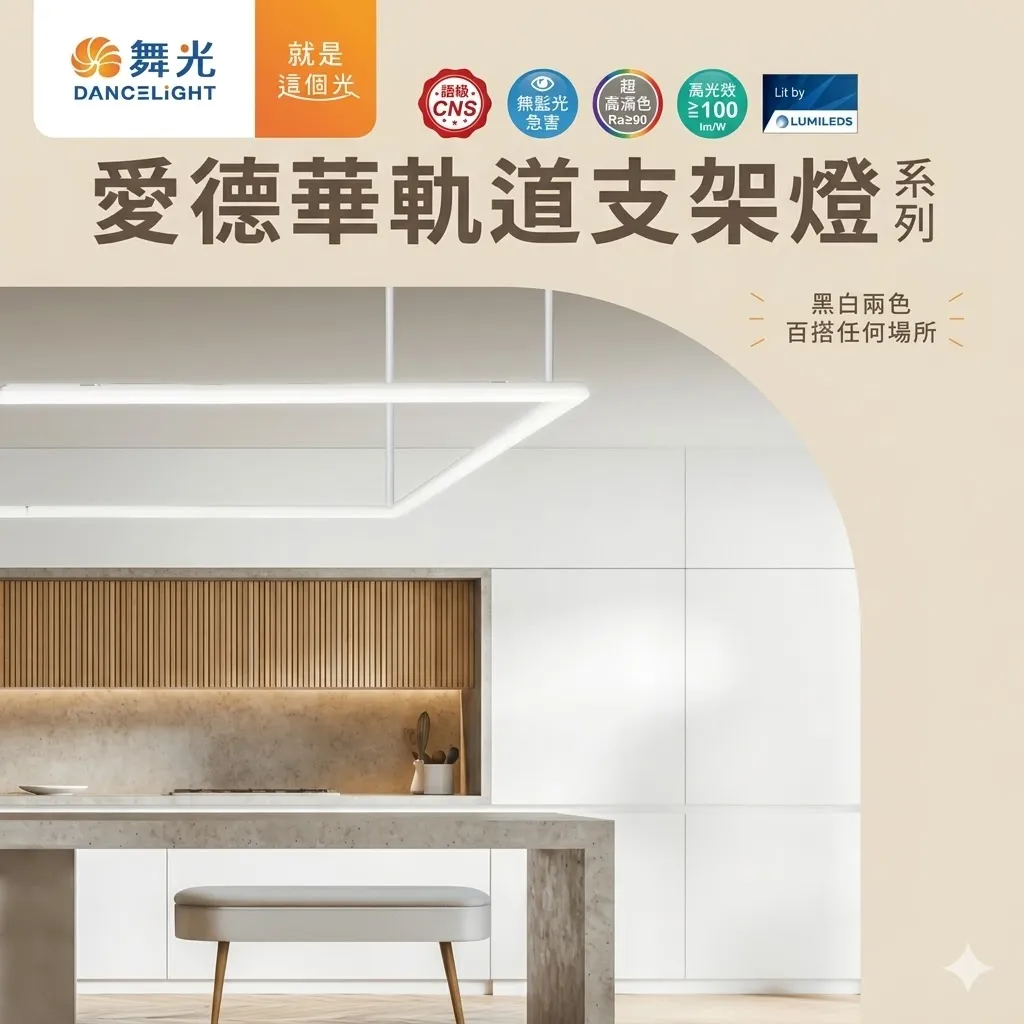 舞光 LED 12W/24W 2尺/4尺 愛德華軌道支架燈 三色溫可選 LED-TRED24 LED-TRED12