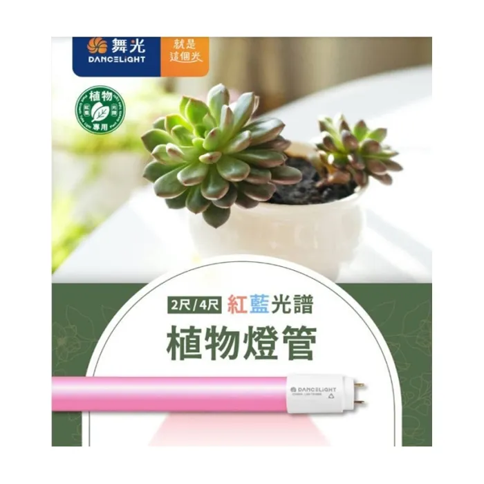 舞光 植物燈管 T8 LED 2尺 9W 紅藍光譜植物燈管 植物專用 LED-T89RB  