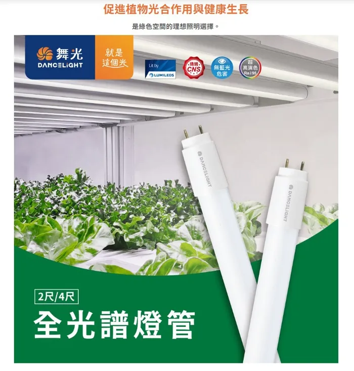 舞光 植物燈管 T8 LED 2尺 9W 全光譜植物燈管 LED-T89FL  
