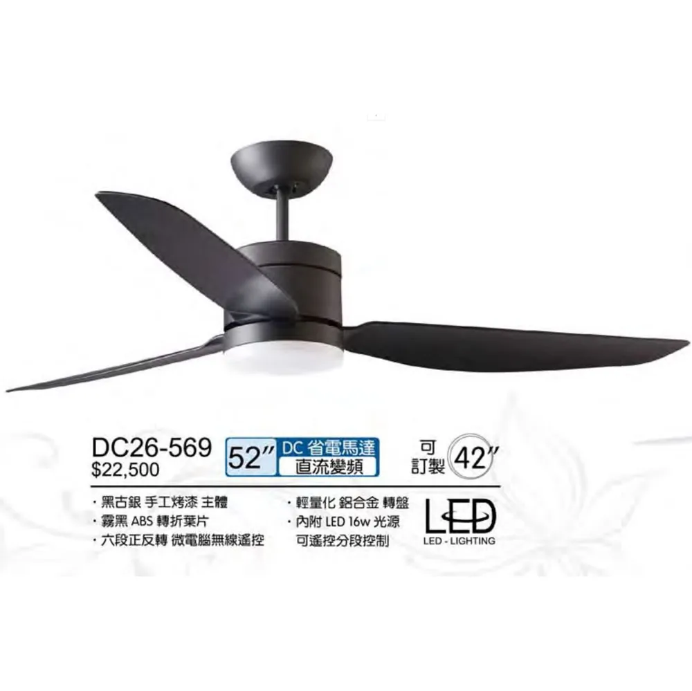 將財 台灣製 38吋/42吋/48吋/52吋 DC吊扇 有燈款 LED 16W 附遙控器 DC26-538 DC26-569 DC26-570  DC26-531 DC26-532