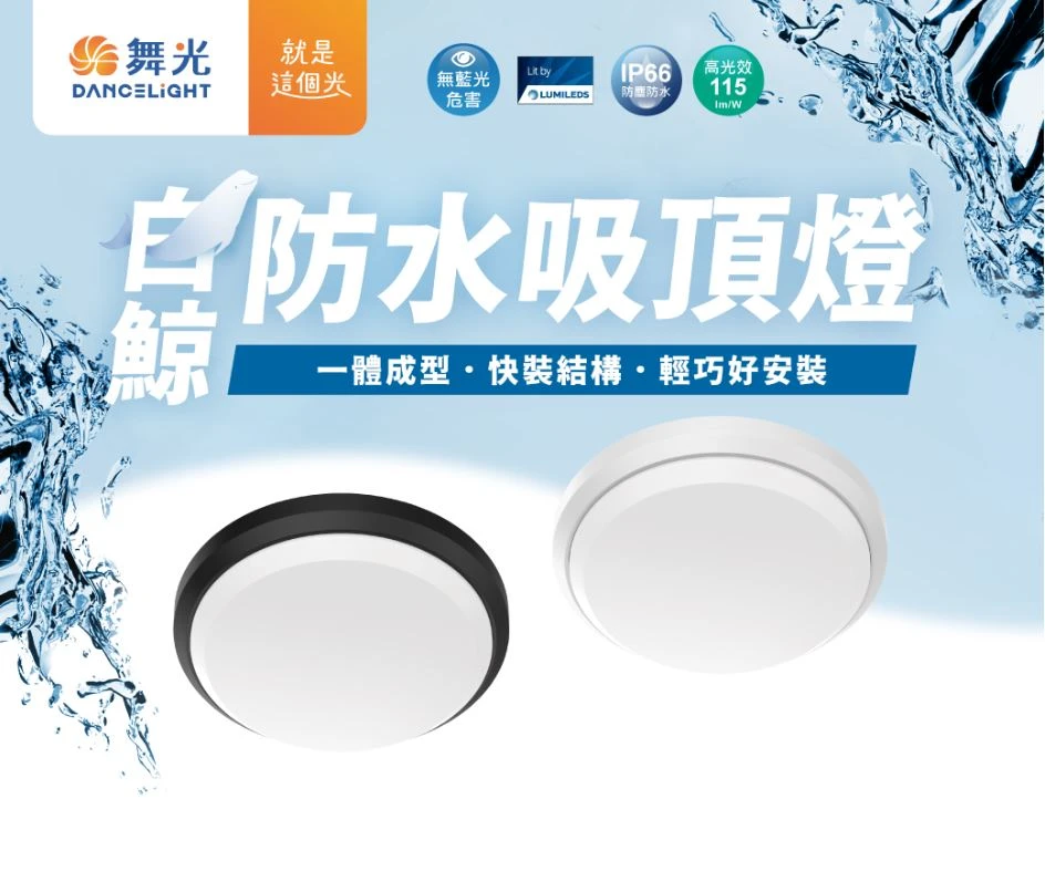 舞光白鯨防水吸頂燈 LED 24W  黑框/白框 三種色溫可選購 E-CEBJ24
