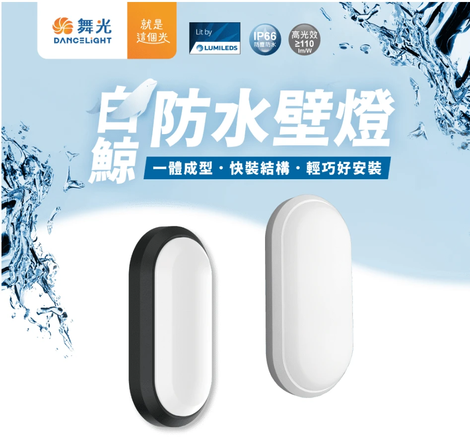 舞光白鯨防水壁燈 LED 10W  黑框/白框 三種色溫可選購 E-WEBJ10 