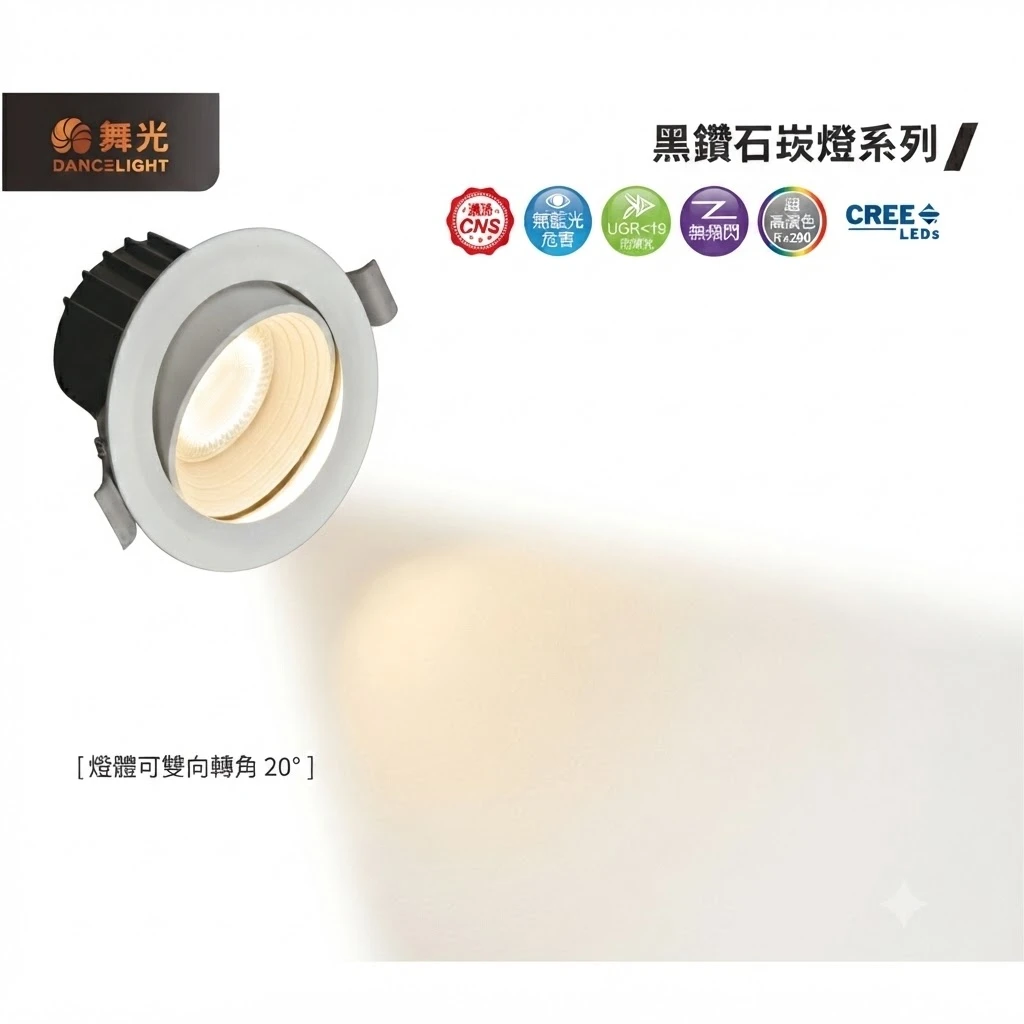 舞光 黑鑽石崁燈 9W  崁入孔7.5cm 自然光D-7DOD9NR2 黃光D-7DOD9WR2 全電壓  可雙向轉角20度