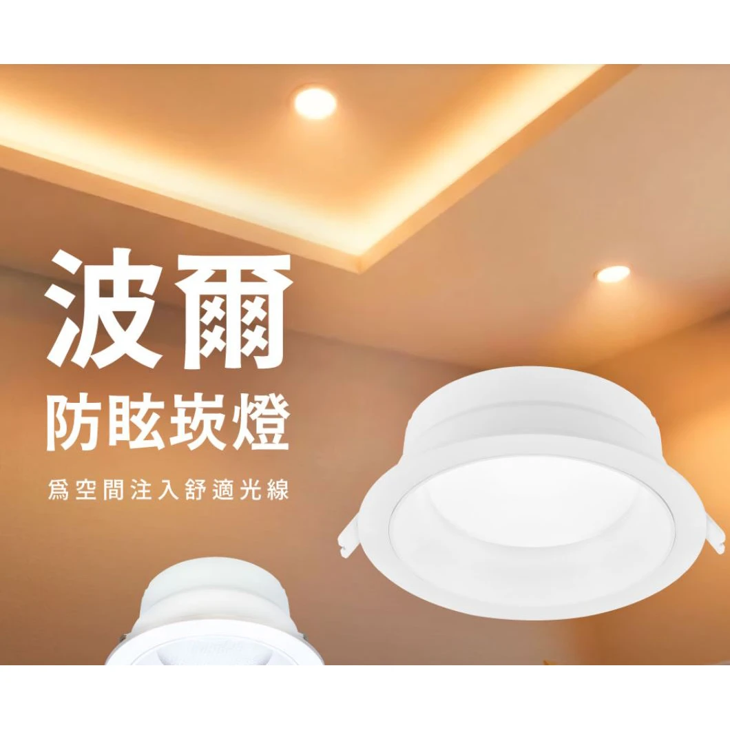 舞光 LED 7.5公分/9.5公分/12公分/15公分 波爾防眩崁燈 D-7DOB5 D-9DOB9 D-12DOB12 D-15DOB12