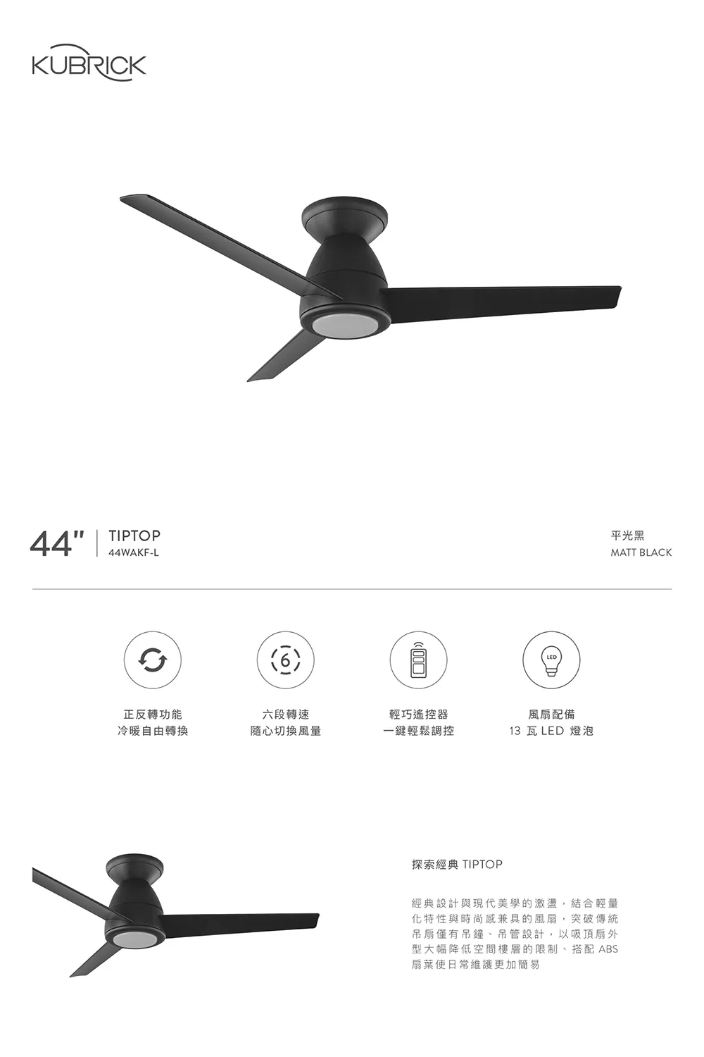 台灣製酷必客 KUBRICK TIPTOP系列 44吋 DC吊扇 附 LED13W 黃光  附遙控器  44WAKF-L-B平光黑 44WAKF-L-W平光白