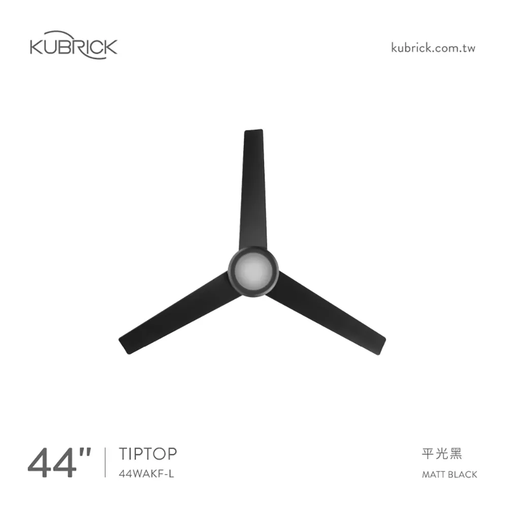 台灣製酷必客 KUBRICK TIPTOP系列 44吋 DC吊扇 附 LED13W 黃光  附遙控器  44WAKF-L-B平光黑 44WAKF-L-W平光白