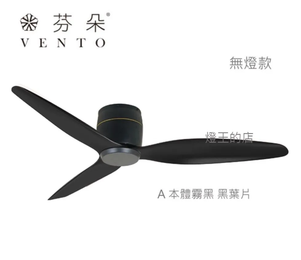 VENTO芬朵吊扇 36吋/42吋 DC吊扇 SAMARA系列  附遙控器 36SAMARA 42SAMARA 無燈款