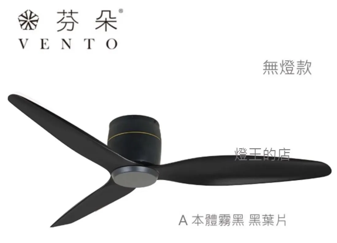 VENTO芬朵吊扇 54吋 DC吊扇 SAMARA系列  附遙控  54SAMARA 無燈款