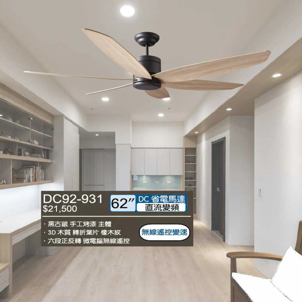 將財 台灣製 62吋DC吊扇110V附遙控器 DC92-931黑古銀/DC92-932牙白
