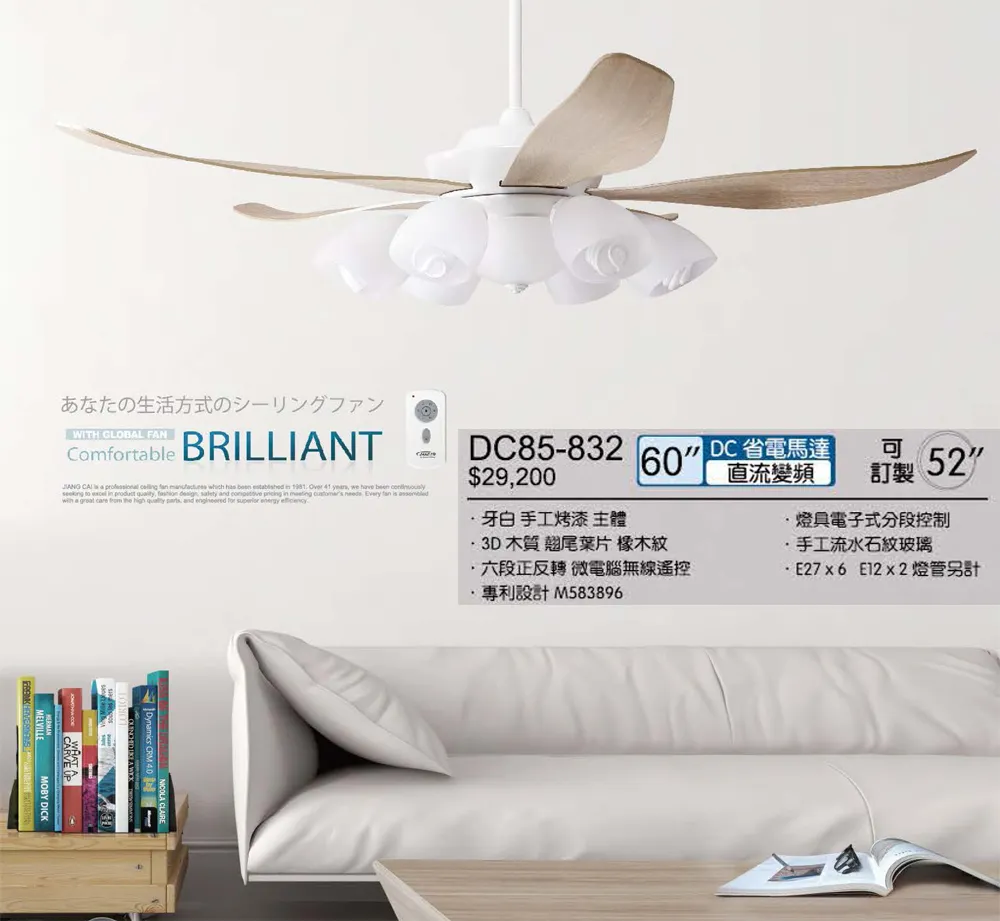 將財台灣製 52吋/60吋DC吊扇+燈具附遙控器 DC85-832 牙白/DC85-831黑古銀