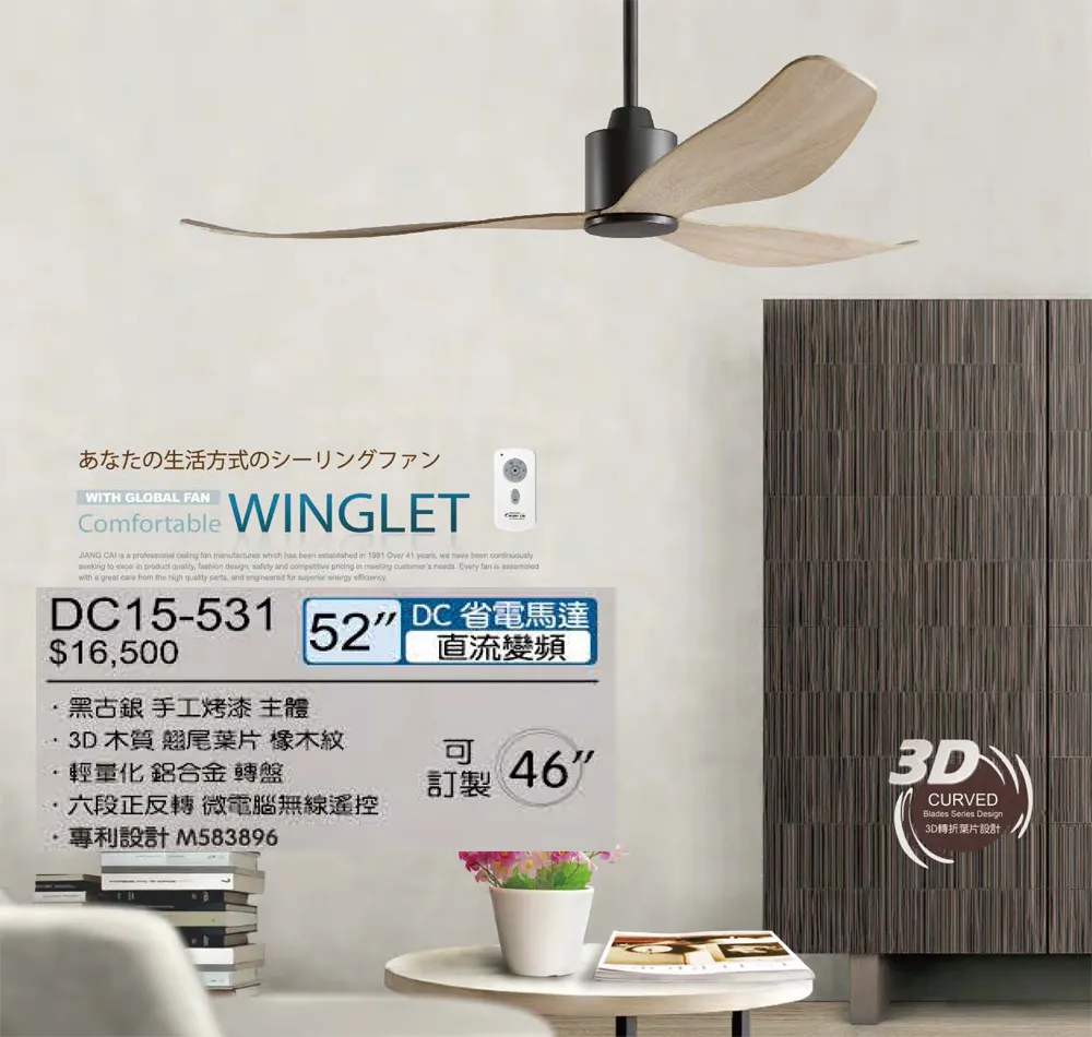 將財 台灣製 46吋/52吋DC吊扇110V附遙控器 DC15-531黑/DC15-532白