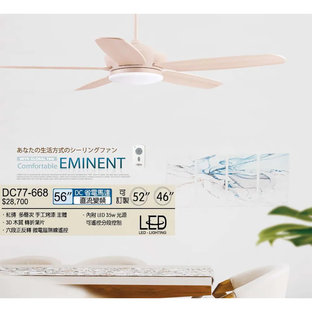 將財  台灣製 46吋/52吋/56吋吊扇+LED燈具35W+遙控器DC77-668 DC77-670 DC77-632