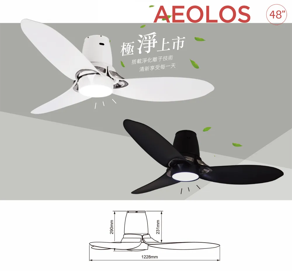 VENTO芬朵吊扇 循環殺菌 48吋DC吊扇 AEOLOS系列 48AEOLOS-W霧白 48AEOLOS-B霧黑