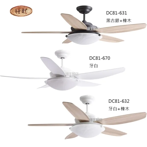 將財 台灣製 46吋/52吋/56吋 DC吊扇+燈具附遙控器 DC81-631 81-670 81-632 81-668