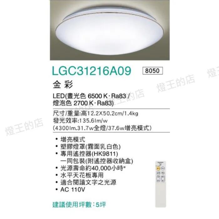國際牌 LED 31.7W 金彩/銀炫增亮版調光調色吸頂燈 LGC31216A09 LGC31217A09