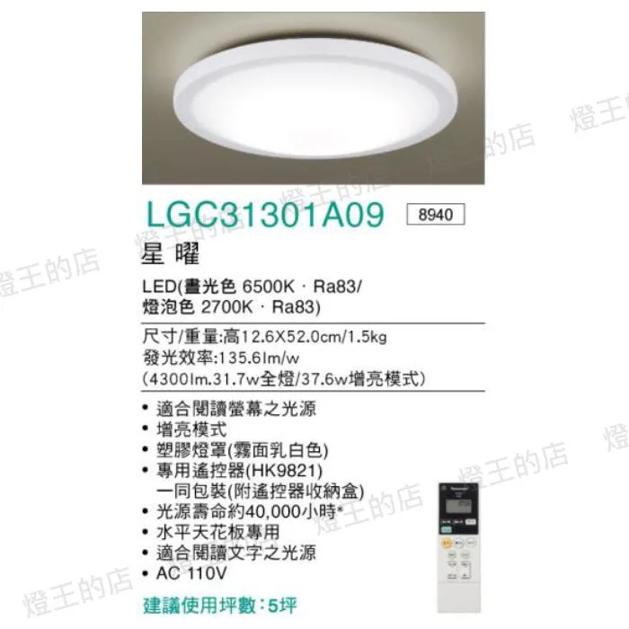 國際牌 LED 31.7W 星耀增亮版調光調色吸頂燈 LGC31301A09 保固5年