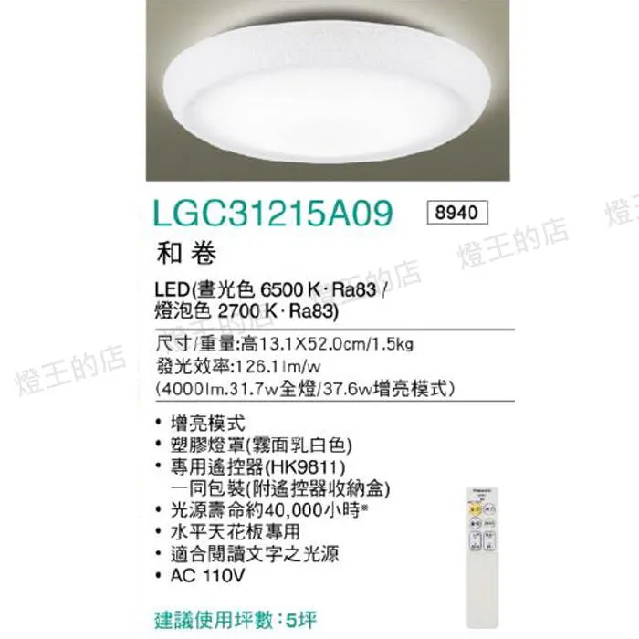 國際牌 LED 31.7W 和卷增亮版調光調色吸頂燈 LGC31215A09 保固五年