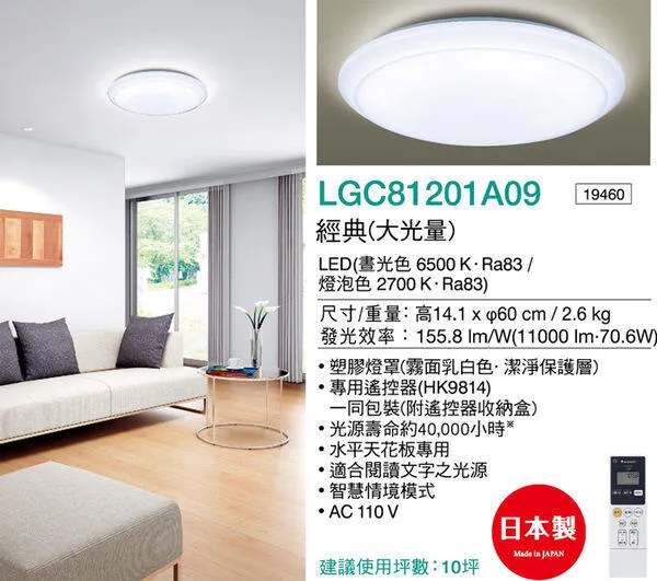 國際牌 LED 70.6W 經典調光色吸頂燈 LGC81201A09 保固五年