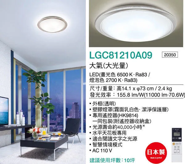國際牌 LED70.6W 大氣調光色吸頂燈 保固五年 LGC81210A09