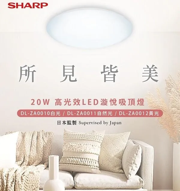 SHARP 夏普 高光效LED 20W漩悅吸頂燈 DL-ZA0010 DL-ZA0011 DL-ZA0012