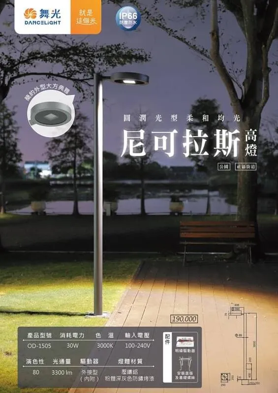 舞光 LED 30W 尼可拉斯高燈 戶外公園燈 路燈 庭園燈OD-1505大型燈具不適用免運活動 運費需另計