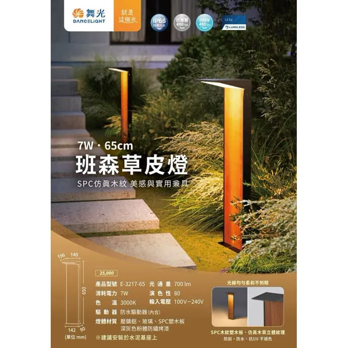 舞光 LED 7W 班森草皮燈 IP66防塵防水 庭園燈 戶外燈 E-3217-65