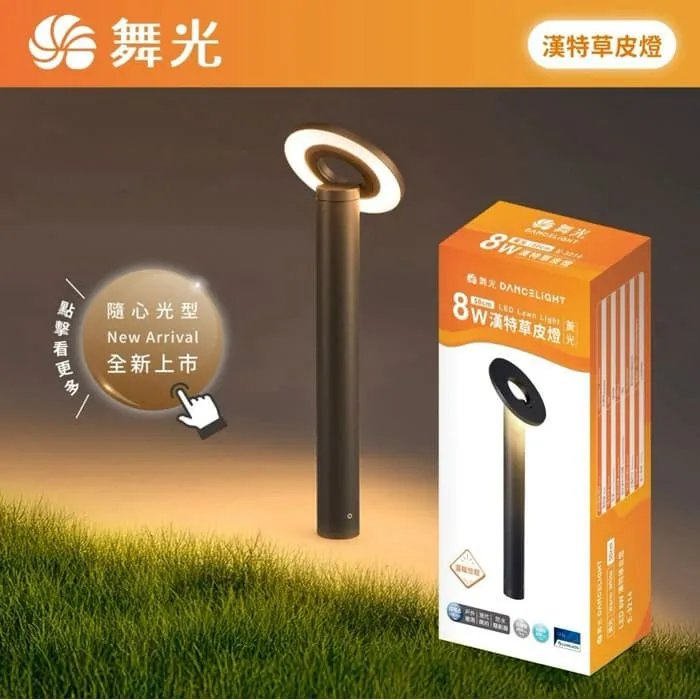 舞光 LED 10W 漢特草皮燈 庭園燈 戶外燈 IP66防塵防水 E-3214