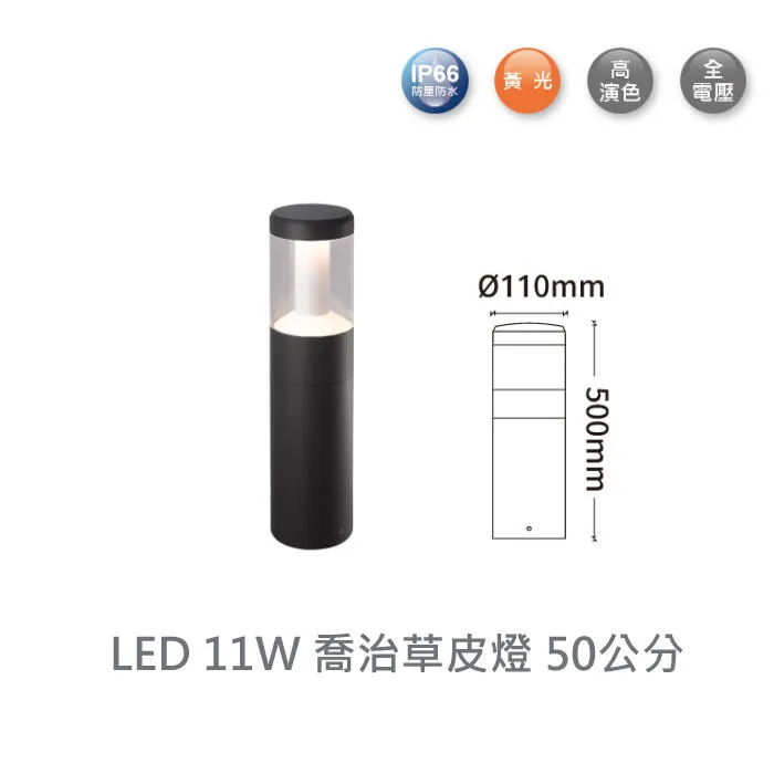 舞光LED 11W喬治草皮燈 50公分/80公分 戶外燈 步道燈 路燈 3000K 全電壓 E-3207