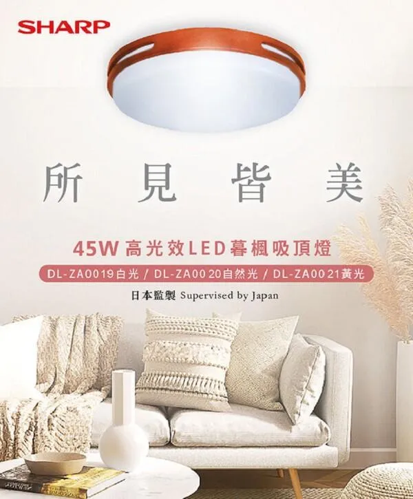 SHARP 夏普 高光效LED 45W暮楓吸頂燈 白光 DL-ZA0019