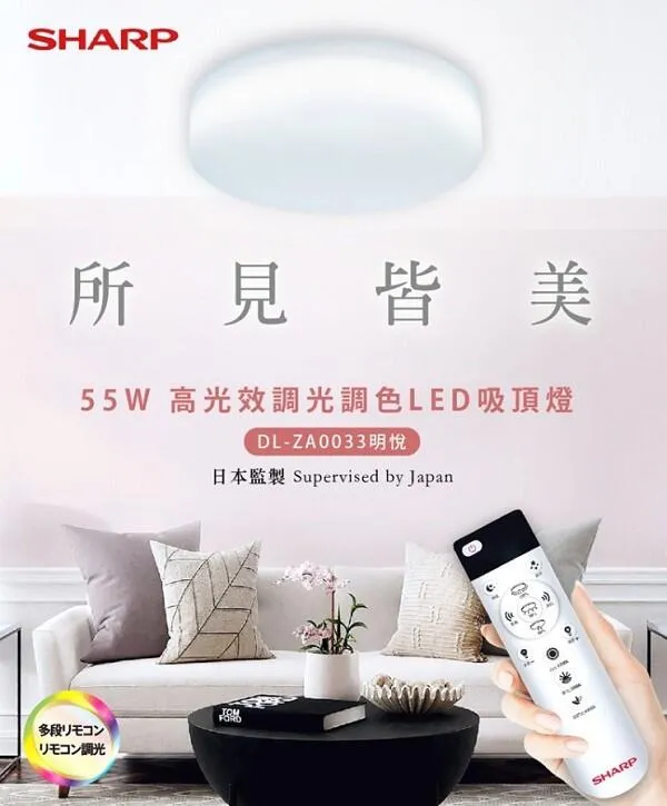 SHARP 夏普 高光效LED 55W 明悅吸頂燈 可調光調色 附遙控器 DL-ZA0033