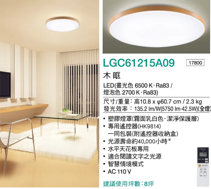 國際牌LED 42.5W 木框 增亮版 調光色吸頂燈 LGC61215A09 保固五年